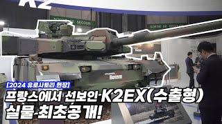 BEMIL 현장취재 차세대 흑표 전차 K2EX 실물 최초공개 현대로템 유럽 수출 노력에 박차… 유로사토리 2024 현대로템 부스 현장