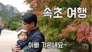 마지막 여행 영상. 장인장모님과 속초 다녀왔습니다.