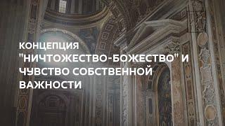 Концепция Ничтожество Божество и Чувство Собственной Важности