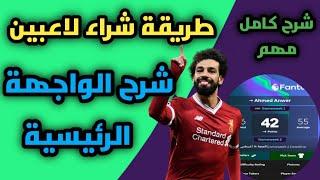 شرح واجهة فانتازي الدوري الانجليزي وكيفية شراء وبيع اللاعبين   والفرق بين Transfers و Pick Team