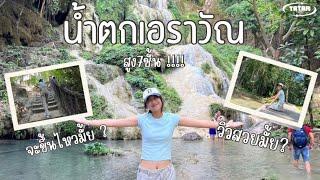 Vlog⭐️ไปน้ำตกเอราวัณ สูงถึง7ชั้น จะขึ้นไหวมั้ย⁉️ #tatar_papai #น้ำตกเอราวัณ