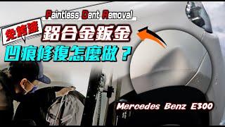 鋁合金板金不用烤漆，來看如何局部板金處理｜Mercedes Benz S213前葉子板微鈑金｜台北凹痕修復