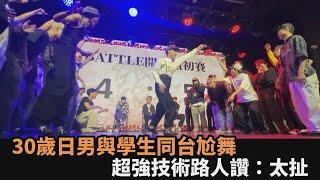 年齡不是阻礙！30歲日男與台灣學生「同台尬舞」　超強技術路人讚：太扯了－全民話燒