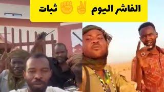 رد على أكاذيب الجنجويد بيان بالعمل القوات المشتركة من الفاشر اليوم ️ الفاشر عصية #السودان اليوم