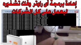 اعادة برمجة اي راوتر وفك تشفيره ليعمل على كل الشركات HUAWEI HG532e