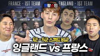 피터 저격수 파비앙과 재미로 보는 프랑스 1군-5군 vs 잉글랜드 1군-5군ㅋㅋ