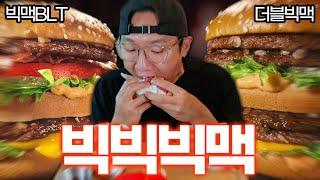 맥도날드 오랜만에 한 건 했다 신메뉴 더블빅맥 빅맥BLT 리뷰