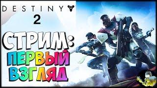 Destiny 2 - Обзор ОБТ