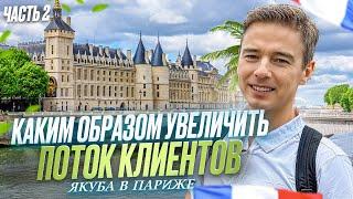 Как увеличить поток клиентов?  Серия 2