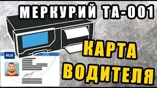 Карта водителя ► как пользоваться ◄ тахограф МЕРКУРИЙ ТА-001