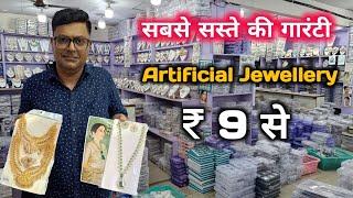 सबसे सस्ते की गारंटी  Artificial Jewellery wholesale market in Delhi  Cheapest Bridal Jewellery