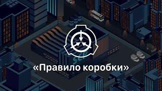 Пособие «Правило коробки» — Классы объектов SCP Foundation