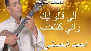 Moulay Ahmed El hassani - ila galou lik -  Official Audio  مولاي احمد الحسني - الى قالو ليك