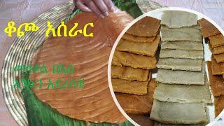 ቆጮ  ለመስቀል በአል ያዘጋጀዉት ቆጮ ፥ ከክትፎ ጋር የሚበላ How to make Kocho Ethiopian Food
