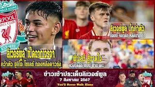 ลิเวอร์พูลล่าสุด7 8 67 ลิเวอร์พูล เปิดฉากเจรจา คว้าตัว ฮูลิโอ โซเลร์ กองหลังดาวรุ่งวัย 19 ปี ตัวแทนร