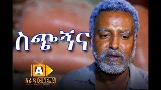 ስጭኝና - Sechignena Ethiopian Movie 2017