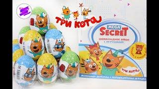 «Три кота» Новинка 2023 Шоколадные яйца Mega Secret с новой коллекцией игрушек