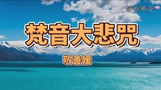 天籟之聲《梵音大悲咒》充滿靈氣的梵音，滋潤疲憊的心靈！（敬善媛，加長版）