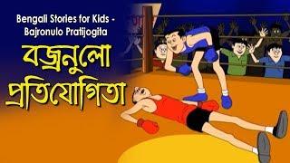 Bengali Stories for Kids  বজ্রনুলো প্রতিযোগীতা  Bangla Cartoon  Rupkothar Golpo  Bengali Golpo