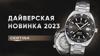 НОВИНКА 2023 ГОДА от CERTINA DS-2 C024.607.11.081.02