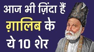 आज भी ज़िंदा हैं ग़ालिब के ये 10 शेर।  Mirza Ghalibs 10 sher UrduHindi