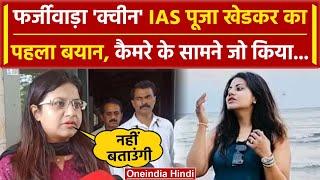 IAS Puja Khedkar News IAS Puja Khedkar का पहला Video कैमरे के सामने क्या-क्या कहा  वनइंडिया हिंदी