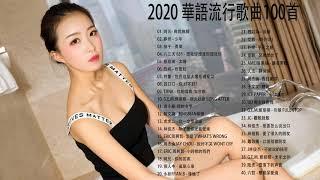 KKBOX 2020 華語流行歌曲100首 06 12更新 2020新歌 & 排行榜歌曲  2020 - 6月 KKBOX 華語單曲排行週榜  KKBOX 中文歌曲排行榜2020