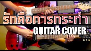 เพลง รักคือการกระทำ - Crossover Feat. Boy Peacemaker Guitar Cover By Best