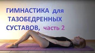 Гимнастика для тазобедренных суставов № 2 - упражнения для лечения коксартроза или некроза головки.