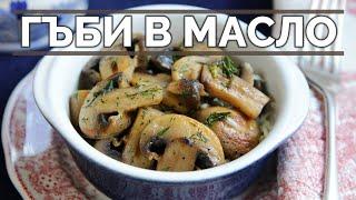 Гъби в масло - вкусова експлозия Винаги и по всяко време