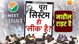 Mahaul Tight Hai Live छात्रों के सपनों से खेलता सिस्टम   NEET UG 2024 Result Controversy