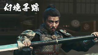 【武侠动作】《幻境寻踪》小人物的大情义 陌刀斩三千 十步之内无人敌！#江湖劇哥 #武俠電影 #武俠