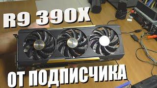 Нет изображения на видеокарте Sapphire R9 390X  РЕМОНТ