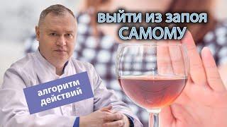  Как самому выйти из запоя алгоритм действий 