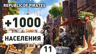 1000 НАСЕЛЕНИЯ - #11 ПРОХОЖДЕНИЕ REPUBLIC OF PIRATES