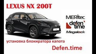 Lexus NX200T & Defen.time - видеопособие по монтажу замка капота