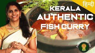 Authentic Kerala Recipes- Kerala fish curry in Hindi  Authentic fish curry  South Indian Recipe