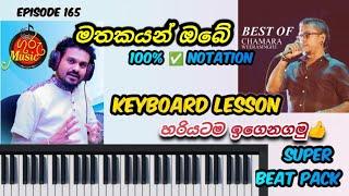 #Mathakayan obe Keyboard lesson   clearly explain all parts    0718311500 beat pack   #gurumusic