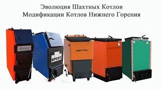 Эволюция Шахтных Котлов. Модификации Котлов Нижнего Горения