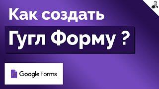 Как Создать Гугл Форму  Создать анкетуопрос в Google Forms