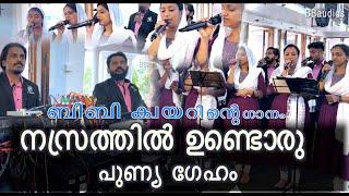 Nazrethil undoru punya geham -നസ്രത്തിൽ ഉണ്ടൊരു പുണ്യ ഗേഹം BBaudios