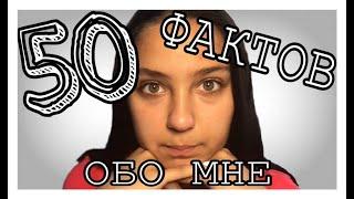 50 ФАКТОВ ОБО МНЕ    ЛЛЕКСА