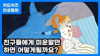 인성동화 미운 말 도둑ㅣ인성교육ㅣ키드키즈인성자람