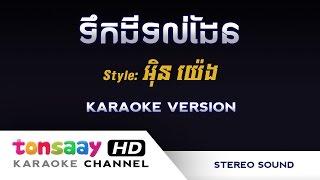 អ៊ិន យ៉េង - ទំនួញកវីទល់ដែន ទឹកដីទល់ដែន - ភ្លេងសុទ្ធ Tonsaay Karaoke Khmer Instrumental Only