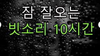 내가 들으려고 만든 잠드는 빗소리 10시간버전 1분후 검은화면  마음을 편안하게 하고 초조함을 줄이고 깊이 잠들다