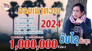 ลวมเพลงลาว 2023 ລວມເພງດັງ ວັນໄຊ ສົມສຸກ 2023