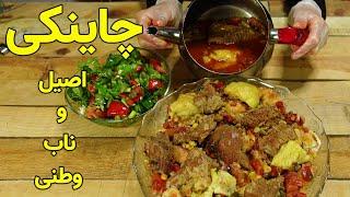 چاینکی اصیل و سنتی کابل قدیم، نهایت لذیذ   Mutton Broth Recipe  Afghan Style Mutton Chainaki