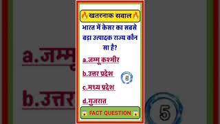 gk facts#gk shorts#new gk question #gk quiz question in hindi #viral gk question #gk#gk guru