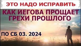 3.37 Сторожевая Башня за  март 2024 г. почему Иегова прощал грехи прошлого? Свидетели Иеговы