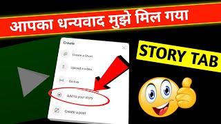 मुझे Story Tab मिल गया   Youtube Story Tab Kab Milta Hai  How To Enable Youtube Story Tab 2022 